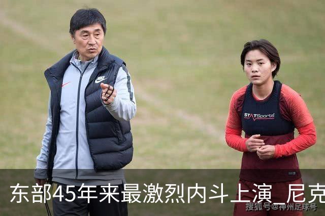东部45年来最激烈内斗上演 尼克斯想卫冕难如登天？