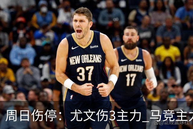 周日伤停：尤文伤3主力 马竞主力前锋出战成疑