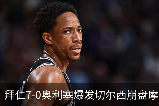 拜仁7-0奥利塞爆发切尔西崩盘摩纳哥绝杀登顶