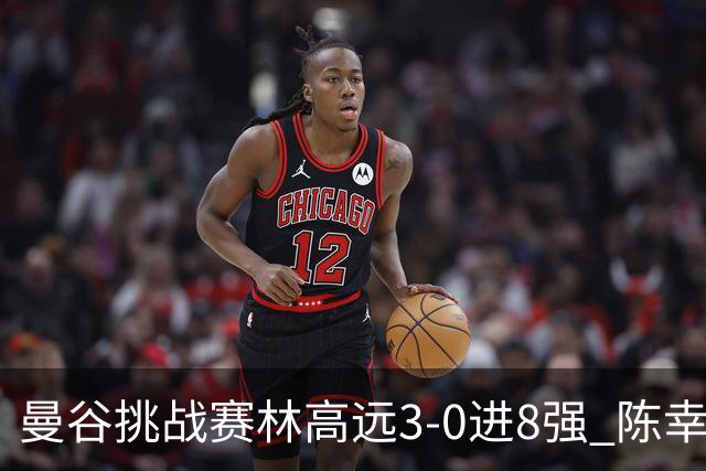 曼谷挑战赛林高远3-0进8强 陈幸同2-3遭逆转出局
