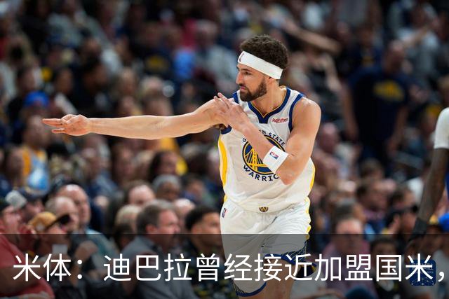 米体：迪巴拉曾经接近加盟国米，搭档劳塔罗和卢卡库