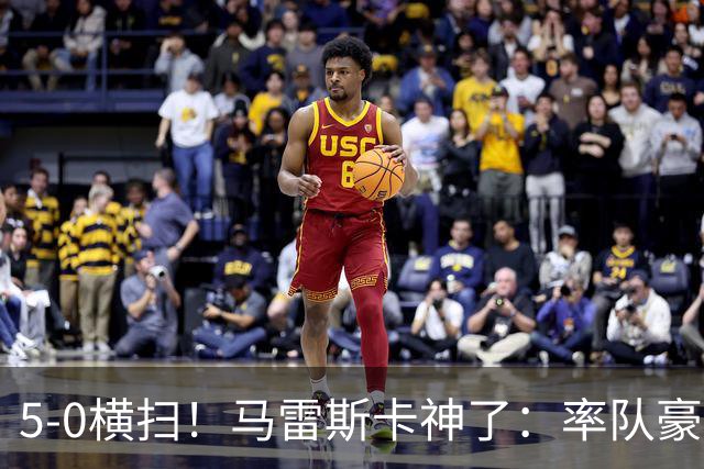 5-0横扫！马雷斯卡神了：率队豪取6连胜，曼城17岁天才梅开二度